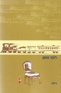 לזכר הזמן